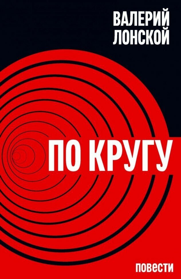 По кругу (978-5-91187-244-1)