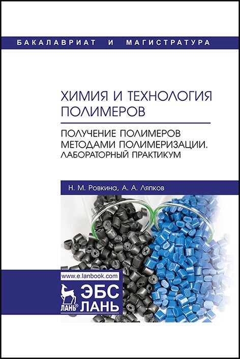 Ровкина Н. М. "Химия и технология полимеров. Получение полимеров методами полимеризации. Лабораторный практикум"