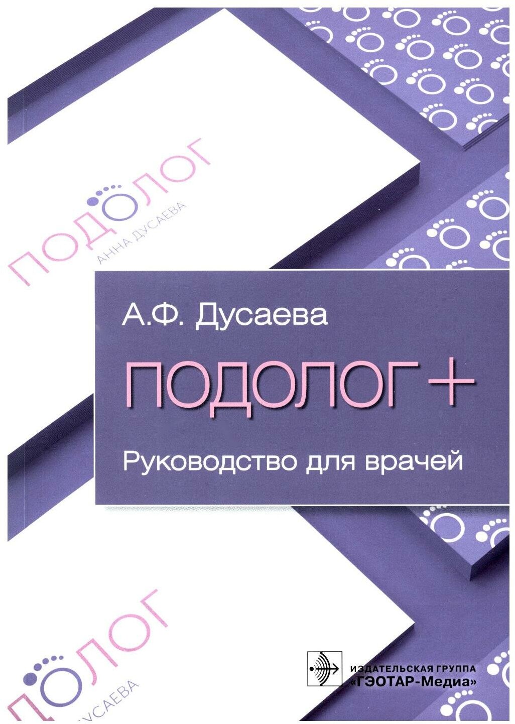 Подолог + Руководство (Дусаева Анна Фаридовна) - фото №8