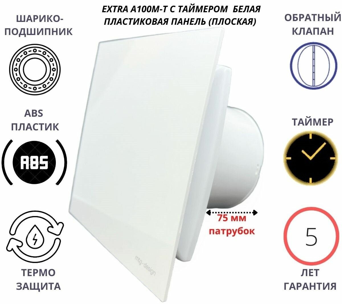Вентилятор с таймером D100мм с белой плоской пластиковой панелью и с обратным клапаном EXTRA100M-T+PL-PVC WHITE Сербия