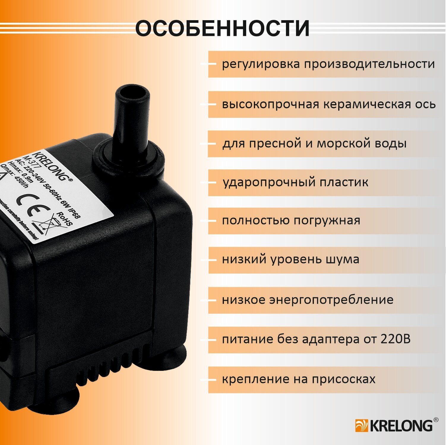 Krelong M-377, помпа погружная регулируемая с керамической осью, 6Вт, 450л/ч, максимальный подъем 0,90м — фото 1
