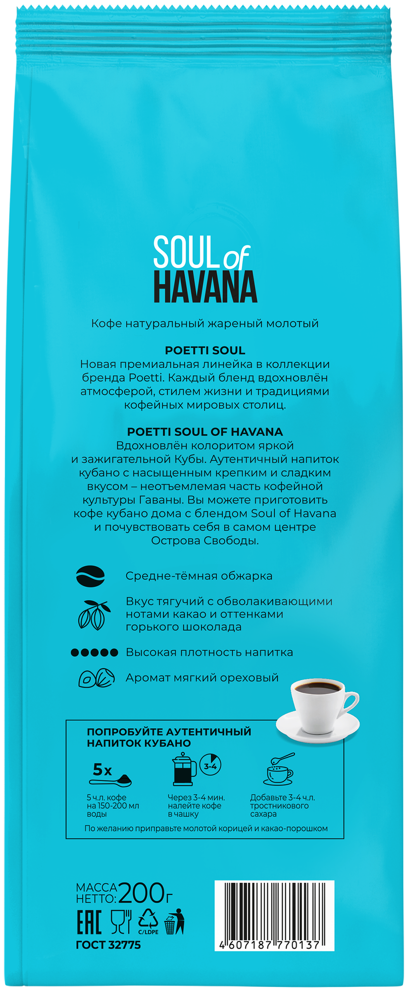 Кофе молотый Poetti Soul of Havana, 200 г