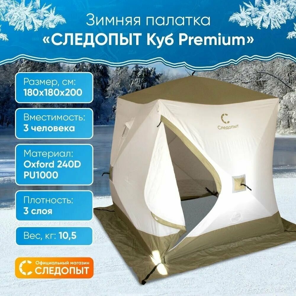 Палатка зимняя куб следопыт "Premium" 1,8х1,8 м, 3-х местная, 3 слоя, цв. белый/олива - фотография № 19