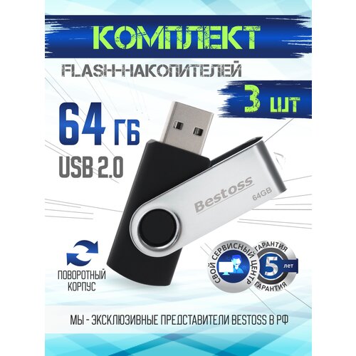 Флеш-накопитель USB 2.0 64 ГБ, в комплекте 3 шт