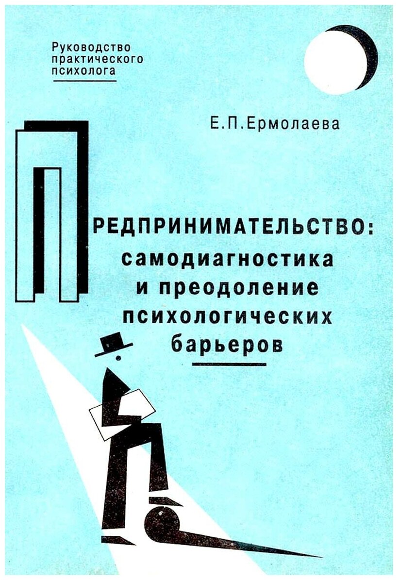 Предпринимательство: самодиагностика и преодоление психологических барьеров
