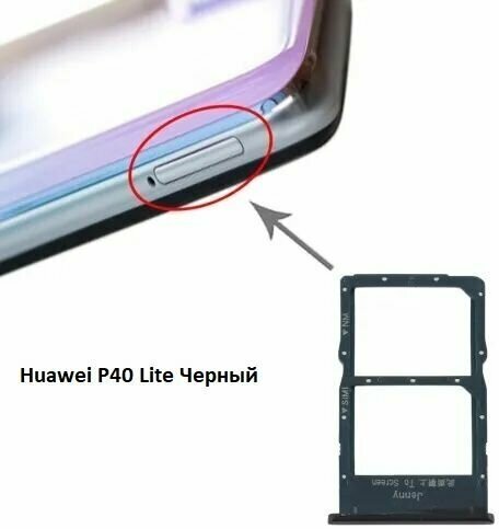 Держатель (лоток) SIM карты для Huawei P40 lite черный