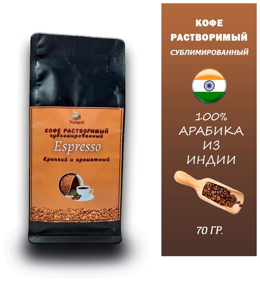 Кофе растворимый Naturel Espresso сублимированный, пакет ZIP-LOCK, 70г - фотография № 1