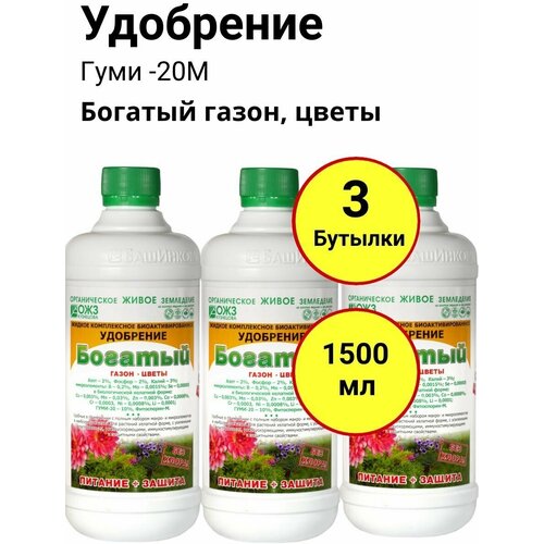 Биоактивированное удобрение, Гуми-20М, Богатый газон, цветы, 500мл, ОЖЗ - 3 удобрение комплексное питание ягода осегнняя жидкое 0 5 л