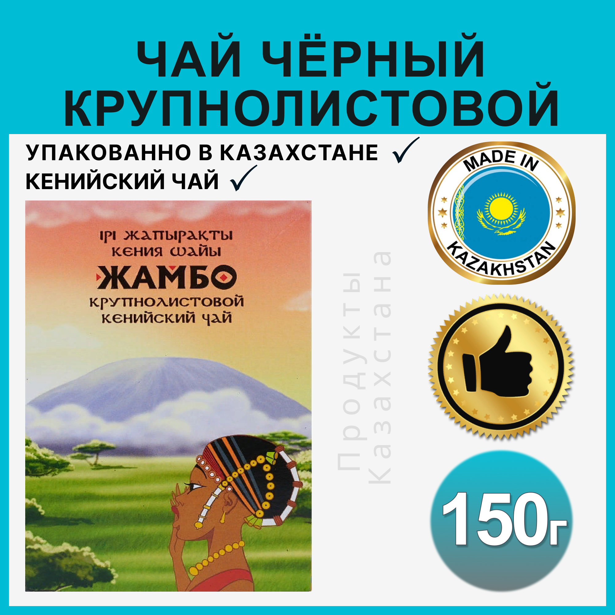 Жамбо / Чай черный рассыпной кенийский крупнолистовой высший сорт 150 гр (Казахстан)