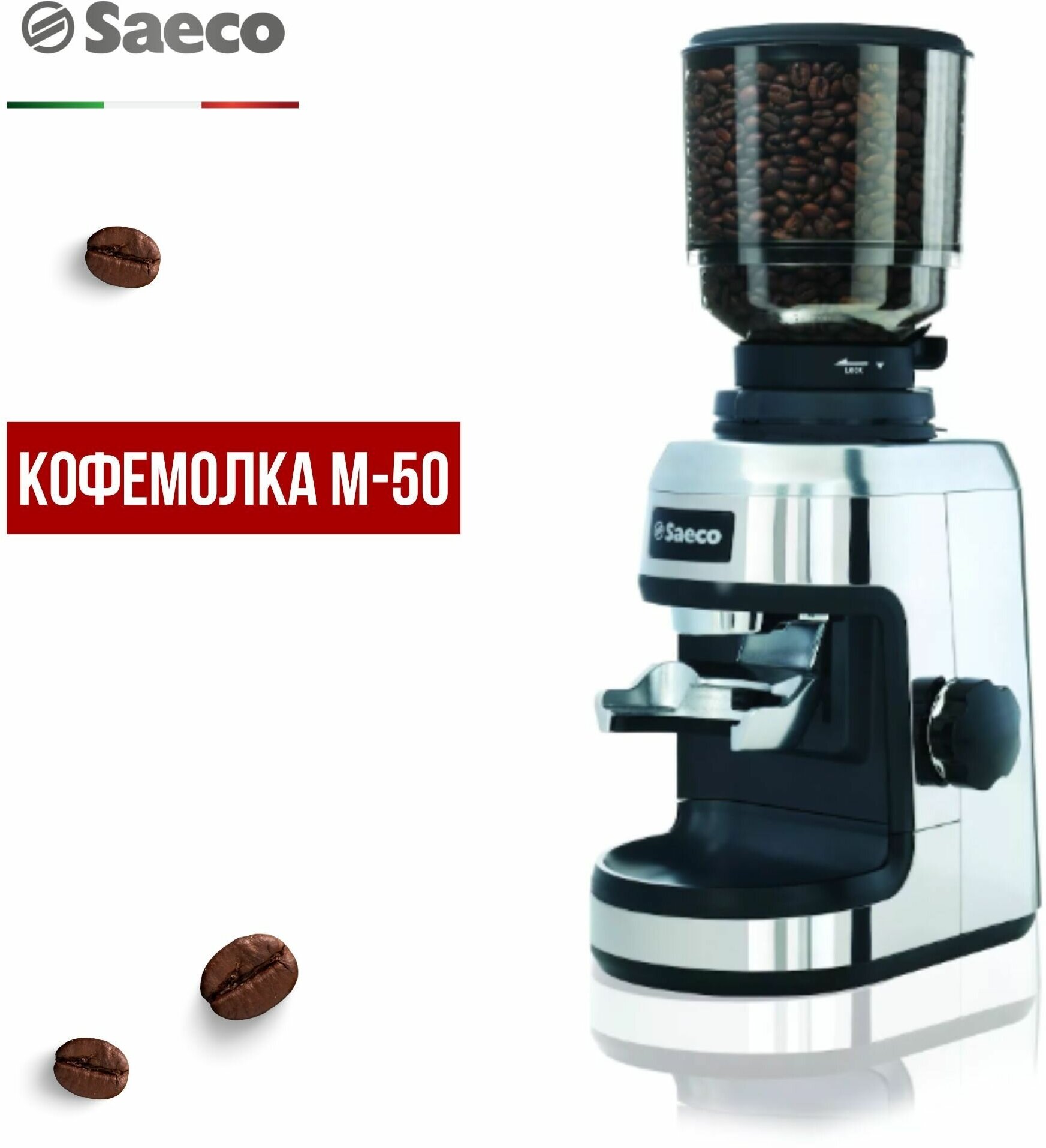Кофемолка Saeco M-50, черный