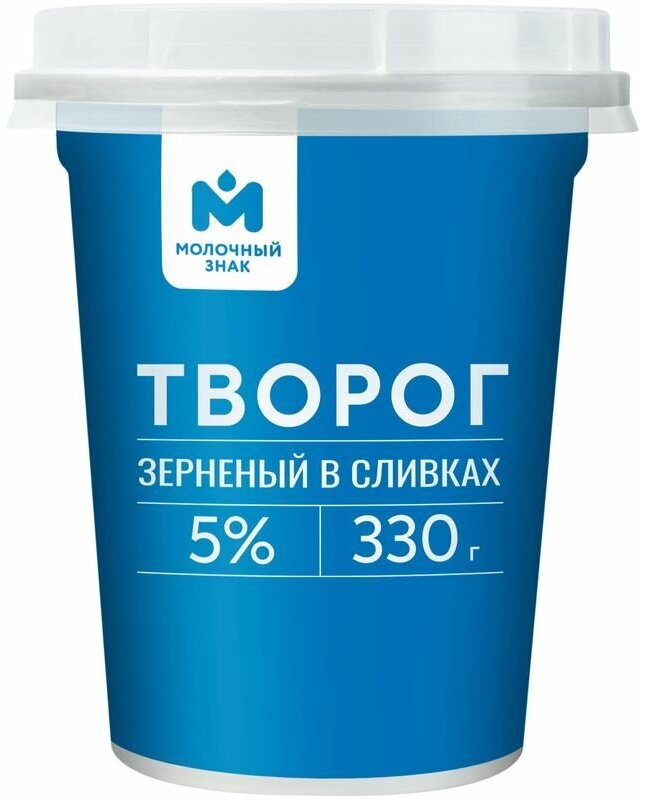 Творог зерненый в сливках 5% Молочный знак