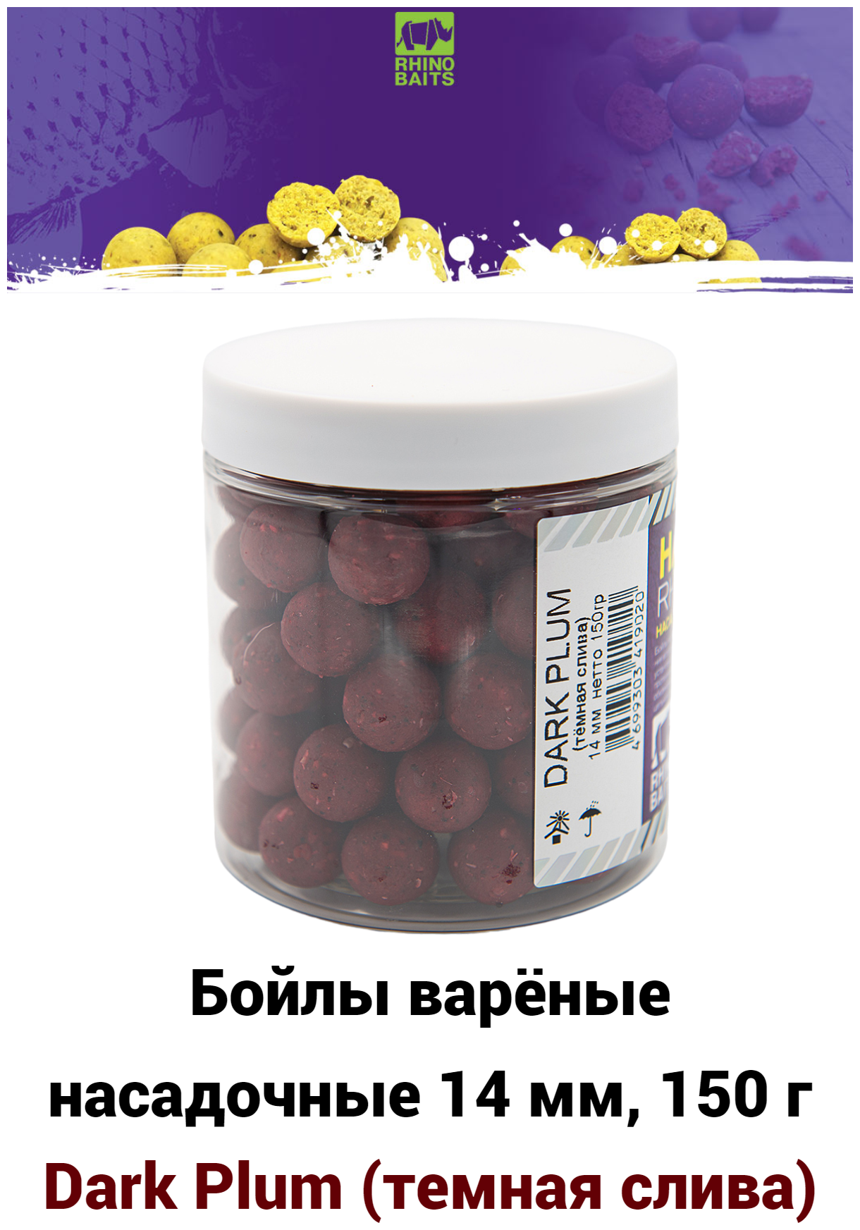 Бойлы вареные насадочные 14 мм Rhino Baits Dark Plum (темная слива) 150г супер аттрактивные вареные насадочные бойлы