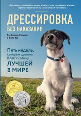 Сильвия-Стасиевич Д. Дрессировка без наказания. Пять недель, которые сделают вашу собаку лучшей в мире