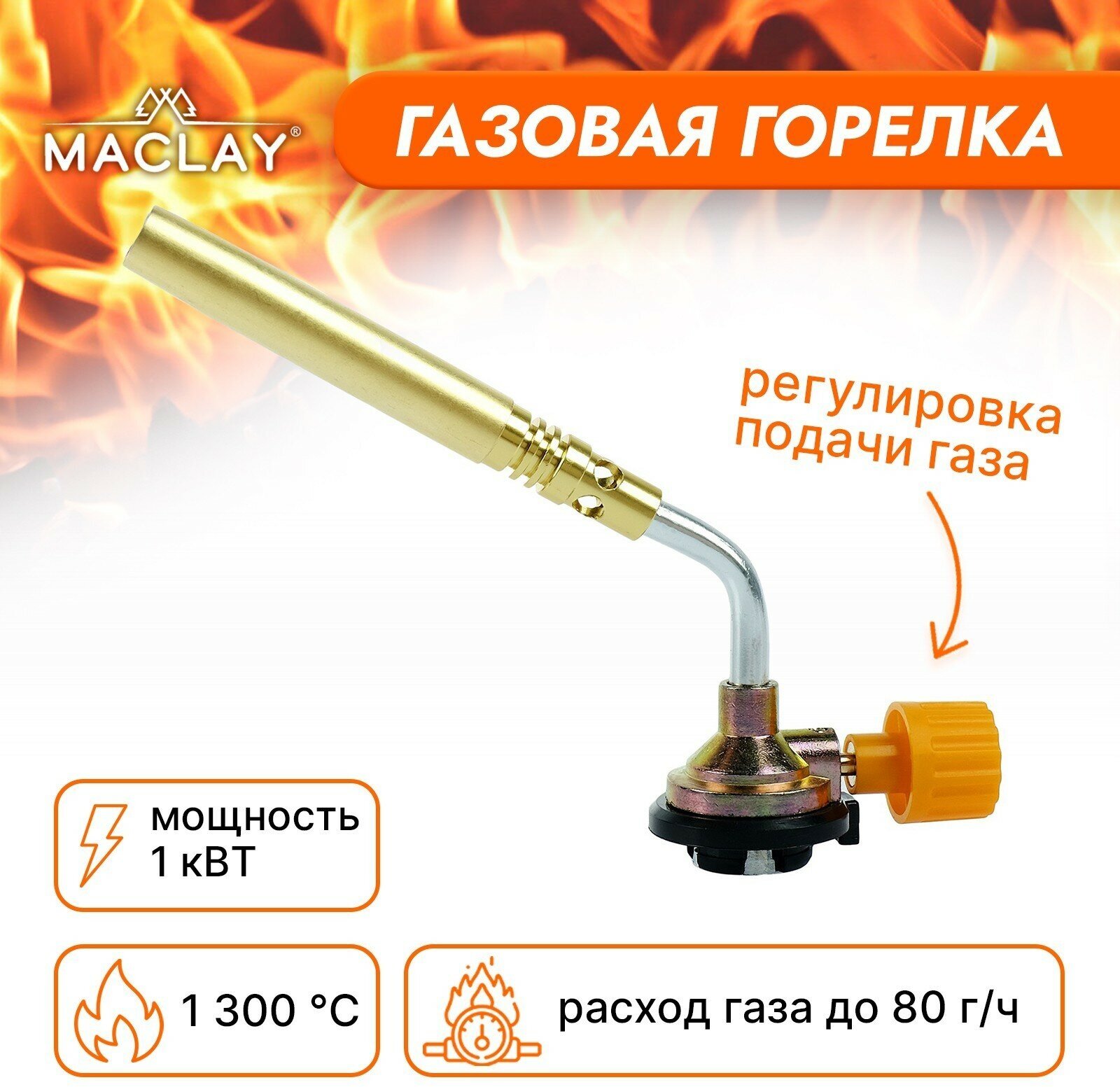 Горелка газовая