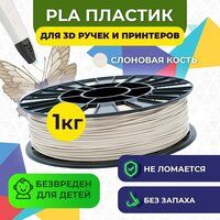 Пластик для 3D печати в катушке Funtastique (PLA,1.75 мм,1 кг) (слоновая кость) , пластик для 3д принтера , картридж , леска , для творчества