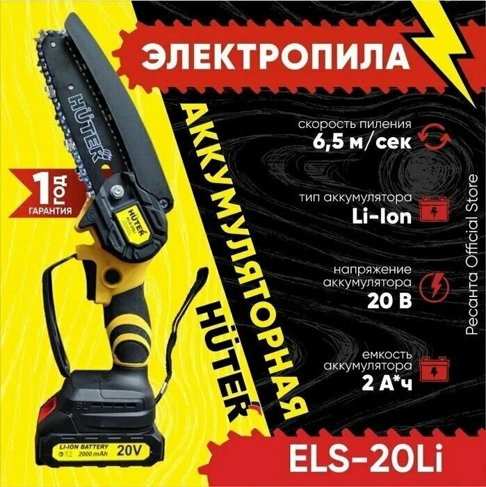 Аккумуляторная цепная пила Huter ELS-20Li