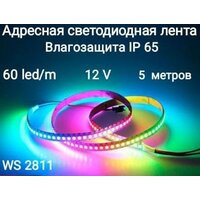 Лента адресная светодиодная WS2811 12V smd5050 300LED (IP65)