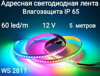 Лента адресная светодиодная WS2811 12V, белый шлейф, smd5050 300LED (IP65)