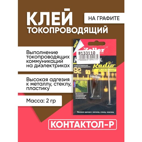 Клей токопроводящий Контактол-P (2г) на графите