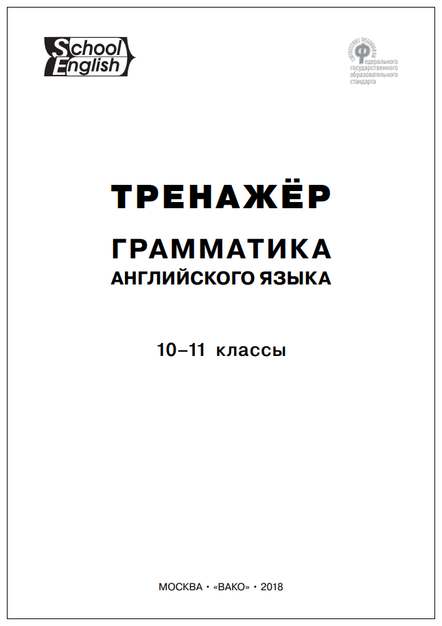 Английский язык. 10-11 классы. Грамматический тренажёр. - фото №2