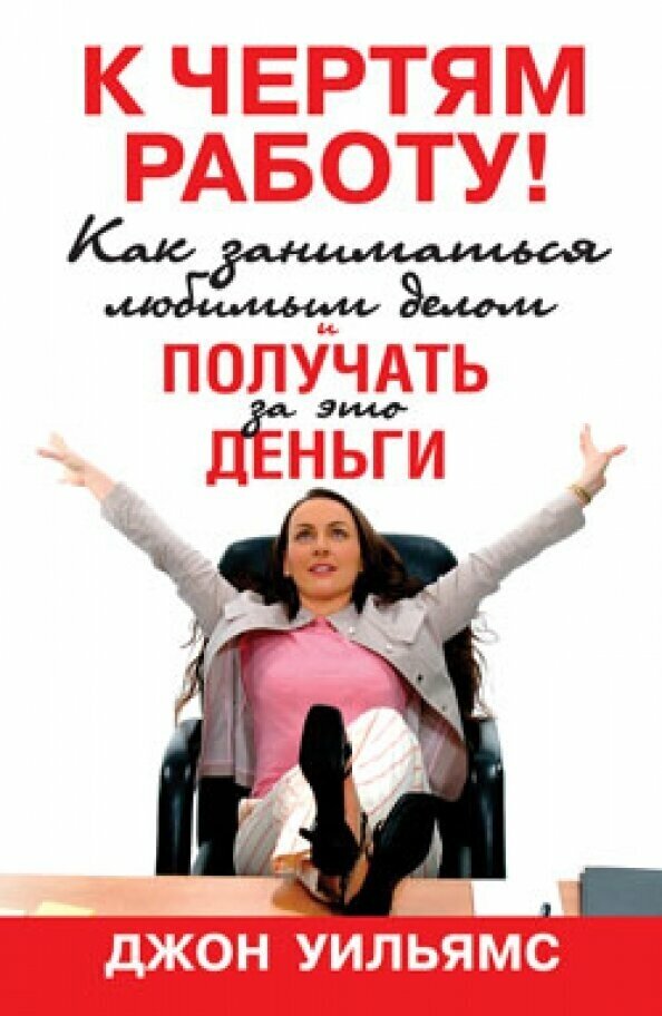 К чертям работу! Как заниматься любимым делом и получать за это деньги - фото №2
