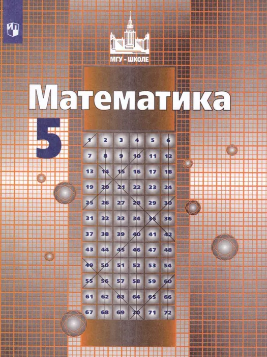 Учебник Просвещение Математика. 5 класс. ФПУ г. 2022 год, Никольский, Потапов, Решетников