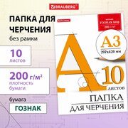 Бумага/папка/листы для черчения большого формата (297х420 мм) А3, 10 л, 200 г/м2, без рамки, ватман гознак КБФ, Brauberg, 129226