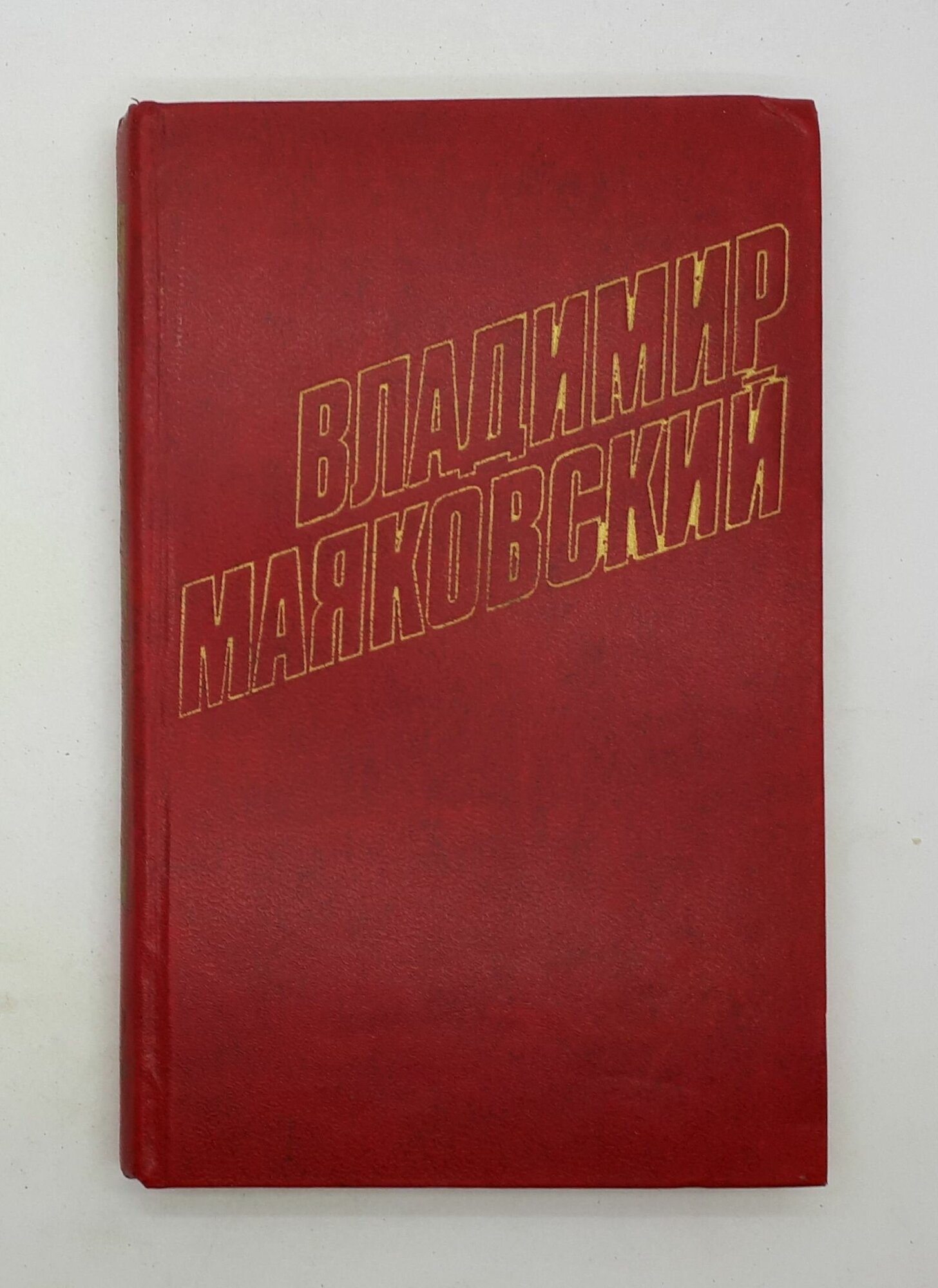 Владимир Маяковский / Собрание сочинений в двенадцати томах / Том 12 / 1978 год