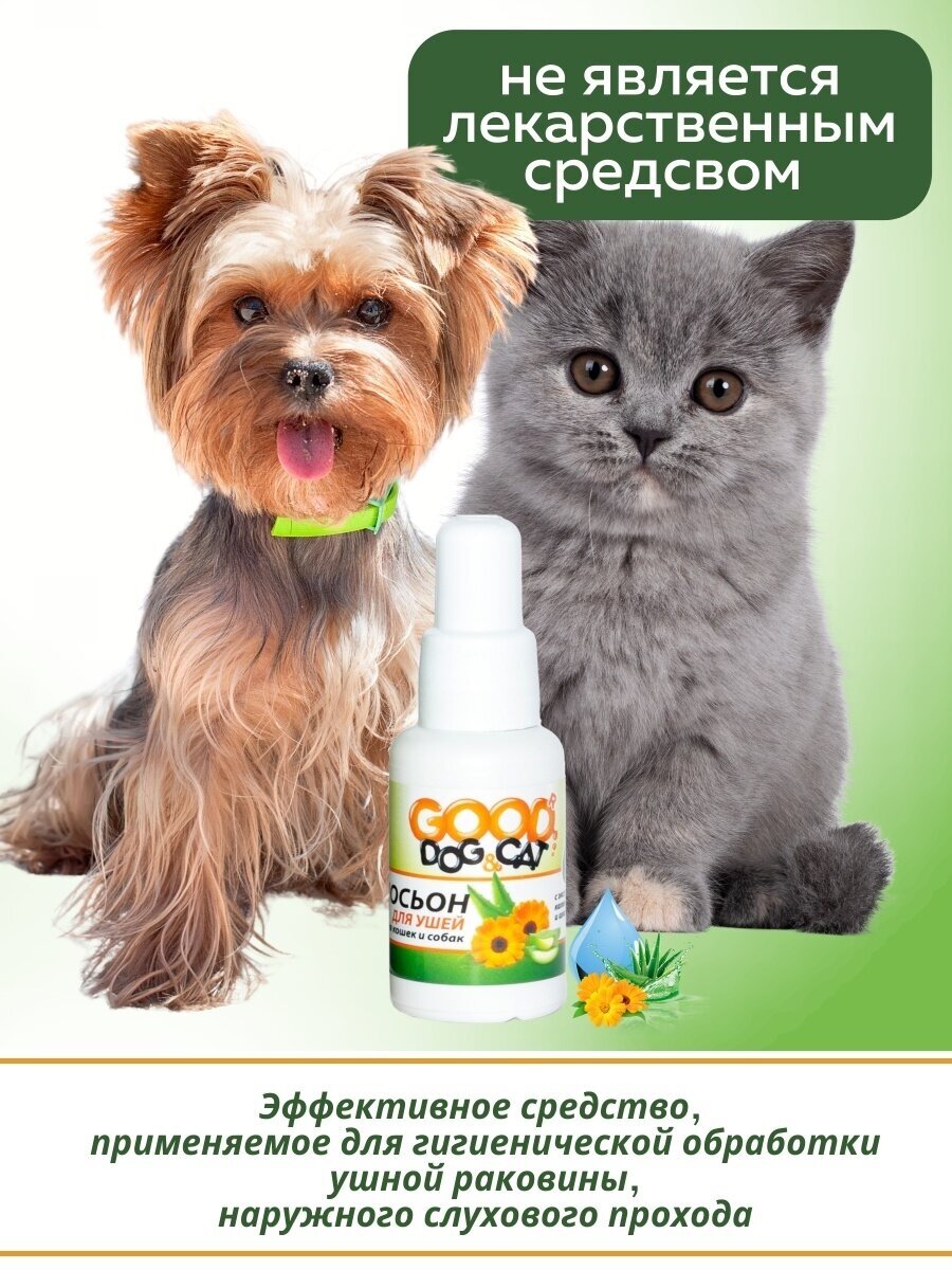 GOOD Dog&Cat Лосьон для ушей для Кошек и Собак 30мл