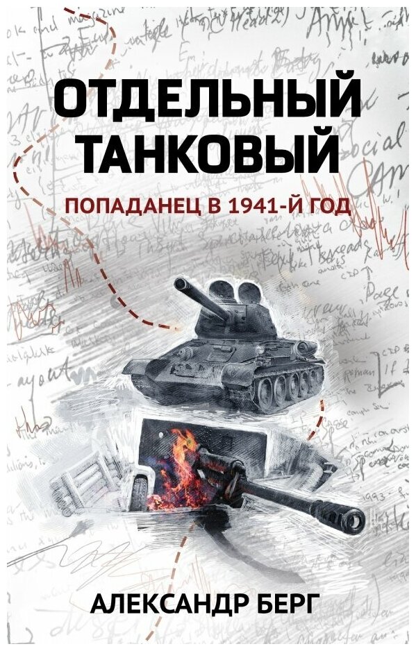 Берг Александр "Отдельный танковый. Попаданец в 1941 год"