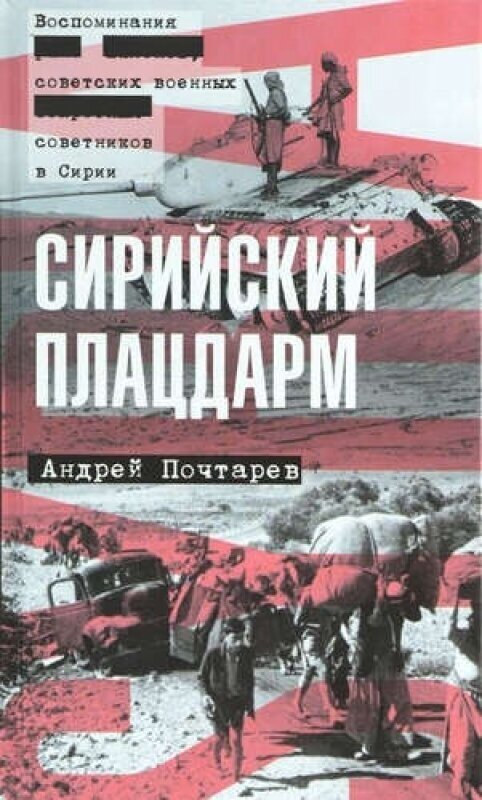 Сирийский плацдарм. Воспоминания советских военных советников в Сирии