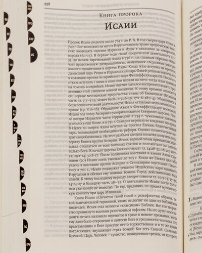 Библия с комментариями (без автора) - фото №6