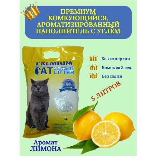 Наполнитель комкующийся с ароматом лимона - 5 литров cindy cat bentonite 3кг 14л 5шт