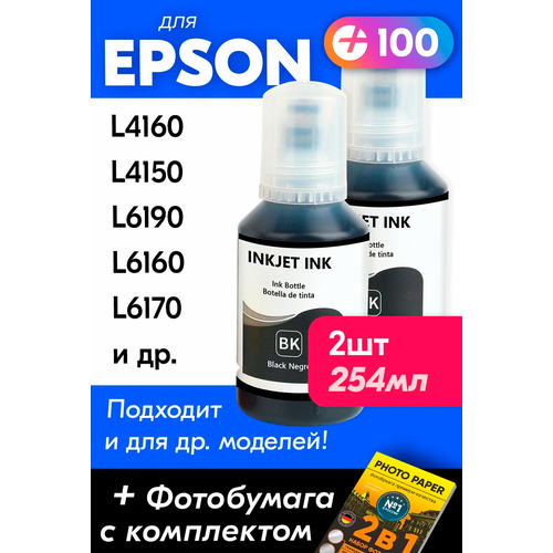 Чернила для Epson 101 на принтер Epson L4160, L4150, L14150, L6170, L6290, L4260, L6190, и др. Краска для струйного принтера, (Комплект 2шт), Черные