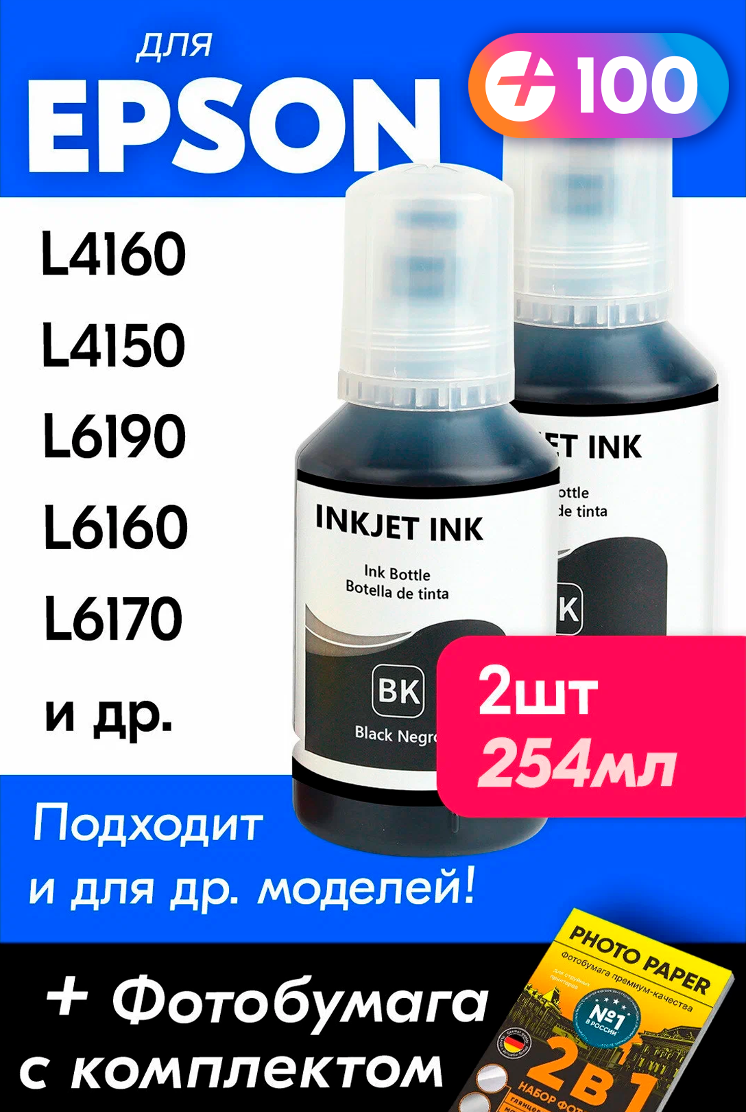 Чернила для Epson 101 на принтер Epson L4150, L4160, L14150, L4260, L6170, L6290, L6190, L6160, L4167, L6270, L4266, и др. Краска для струйного принтера, (Комплект 2шт), Черные