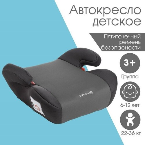 Автокресло детское бустер Крошка Я Strong plus, группа 3, 22-36 кг, (6-12 лет) Темно-серый/Светло-серый детское удерживающее устройство бустер takara нв 52 автокресло группа 2 3 15 36 кг 4 12 лет