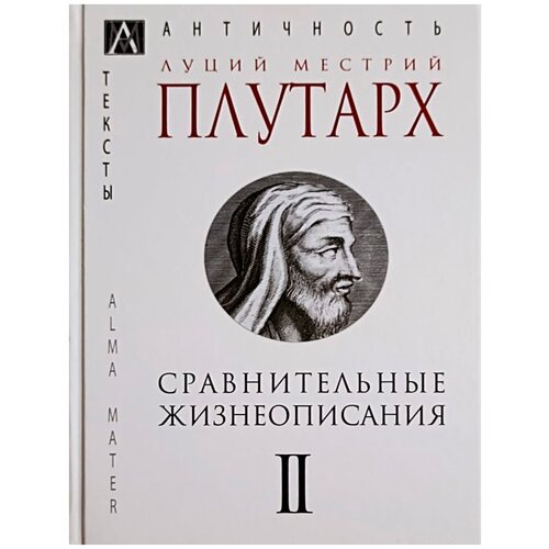 Сравнительные жизнеописания. В 3-х томах. т.2 Плутарх Л. М.