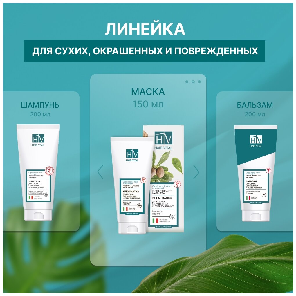 Hair Vital Крем-маска для повреждённых волос 150 мл (Hair Vital, ) - фото №6