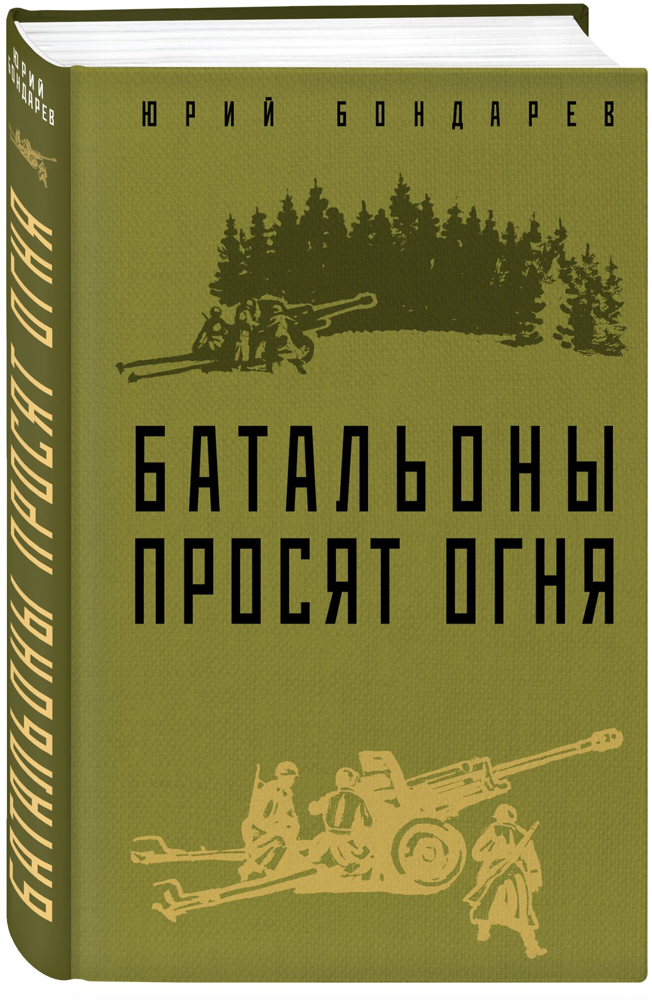 Бондарев Ю. В. Батальоны просят огня