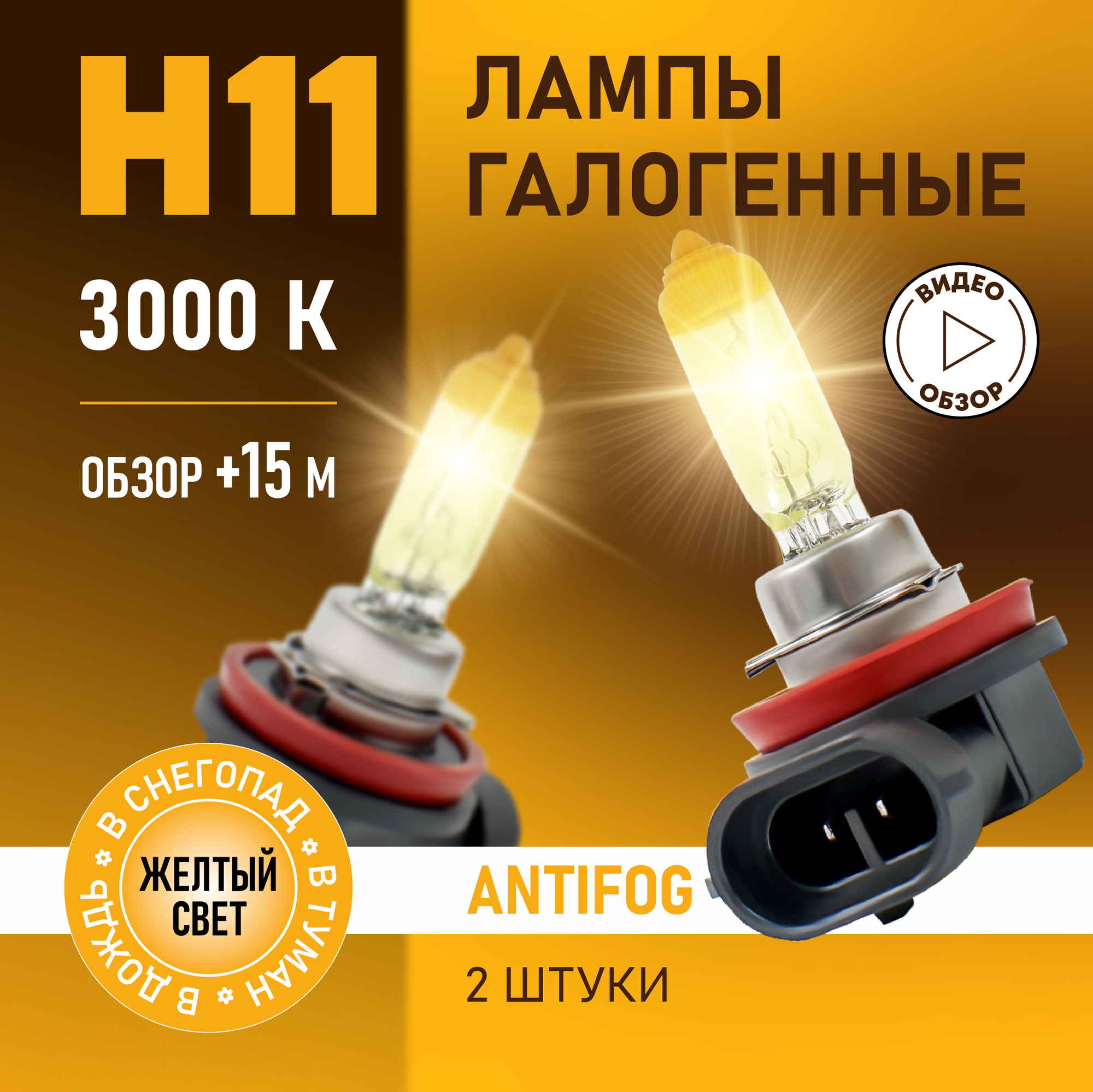 Автомобильные лампы галогенные H11 AntiFog восход, 3000K 12В 55Вт, 2 шт.