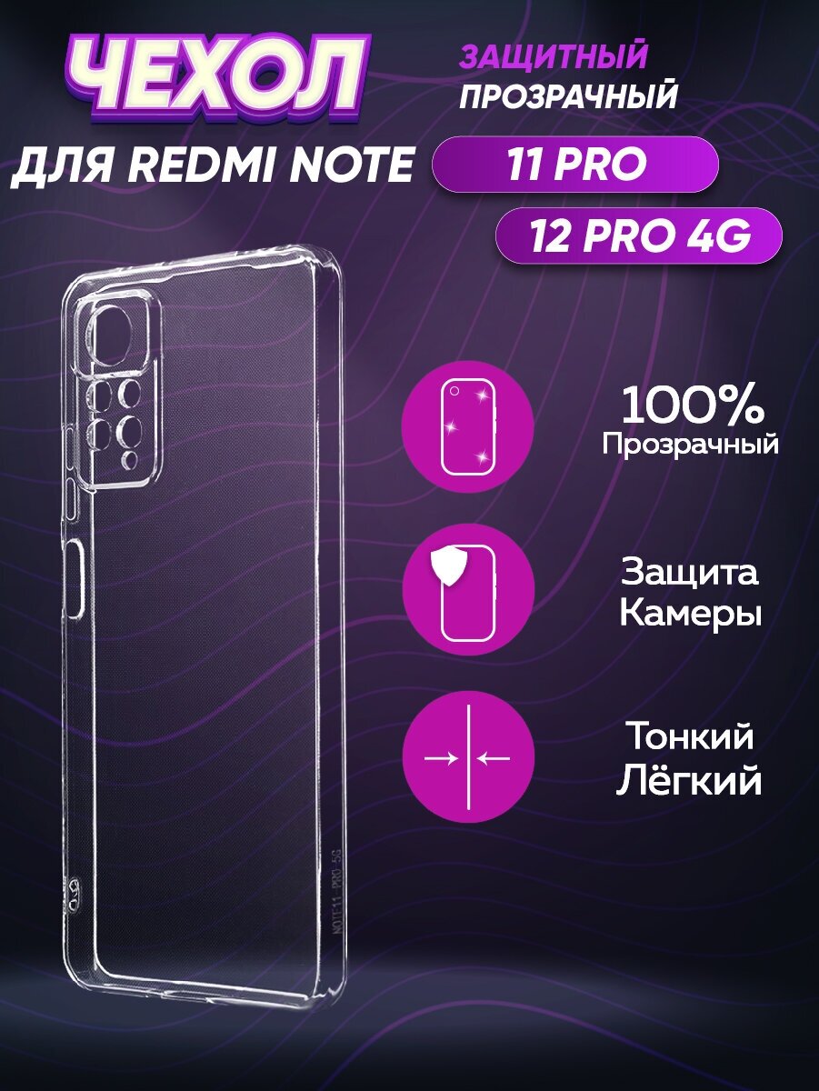 Силиконовый глянцевый транспарентный чехол для Xiaomi Redmi Note 11 Pro/12 Pro 4G