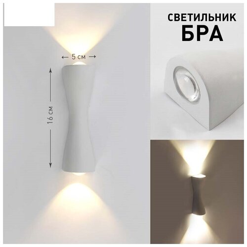 БРА, Светодиодный светильник, архитектурный, интерьерный сава 6W белая-IP54- estares