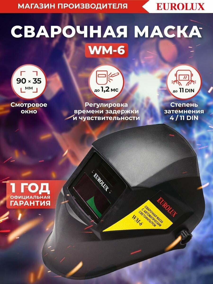 Сварочная маска WM-6 Eurolux