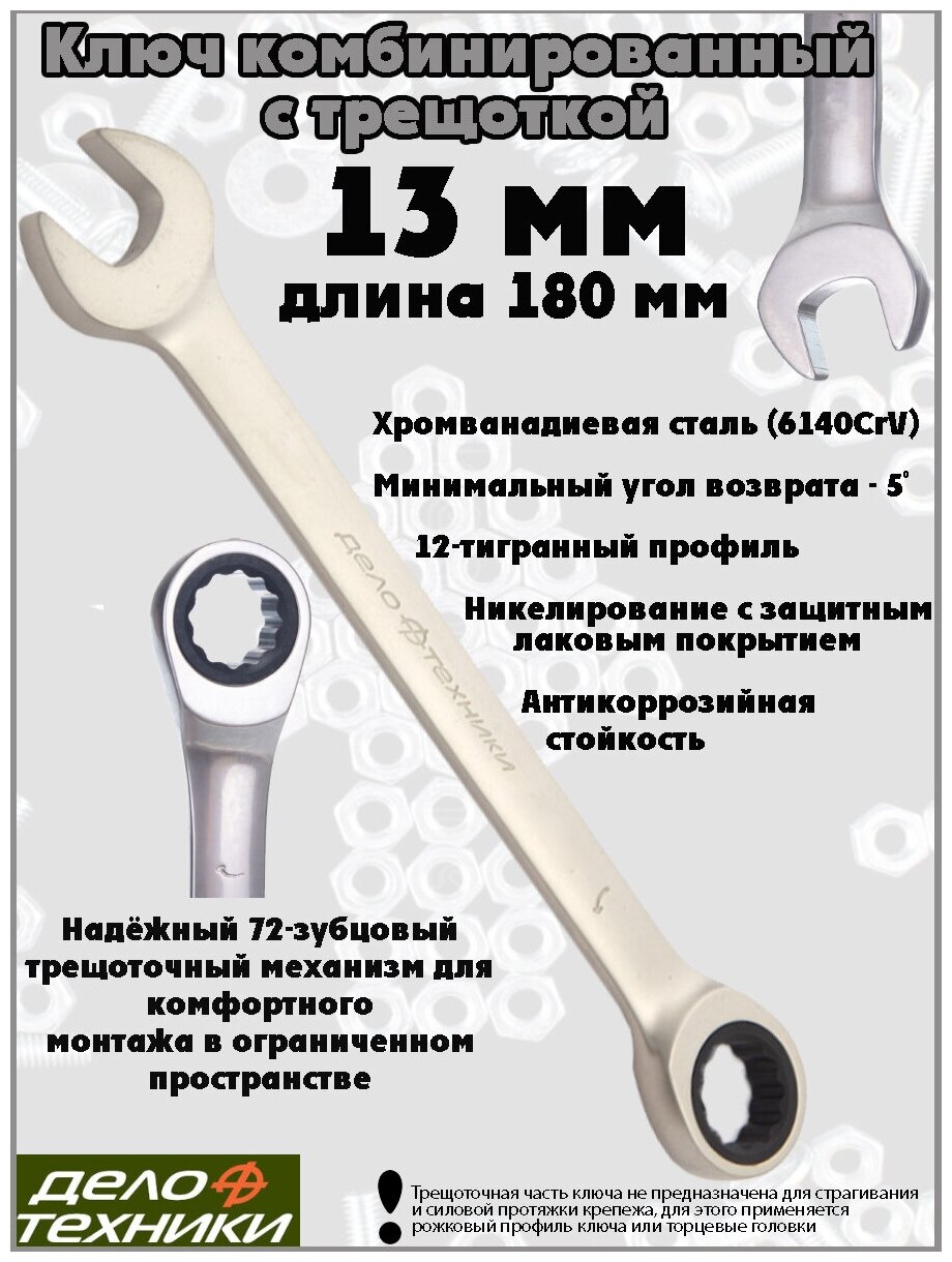 Ключ комбинированный Дело Техники трещоточный 13 мм, 515013