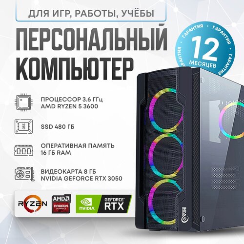 Системный блок AMD RCR (AMD Ryzen 5 3600 (3.6 ГГц), RAM 16 ГБ, SSD 480 ГБ, NVIDIA GeForce RTX 3050 (8 Гб), Windows), 1, темно-коричневый