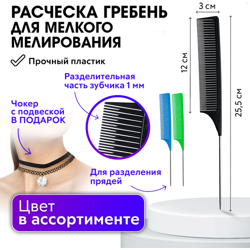 FARMAVITA / Расческа для мелирования волос, металлический хвостик 589IN + В подарок: Чокер с подвеской! charites профессиональная расческа парикмахерский гребень для вуального мелирования в ассортименте 2493