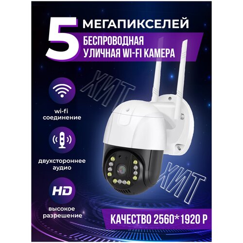 Уличная ip камера видеонаблюдения 5Мп Наружная скрытая поворотная wifi видеокамера с микрофоном для дома 329900₽
