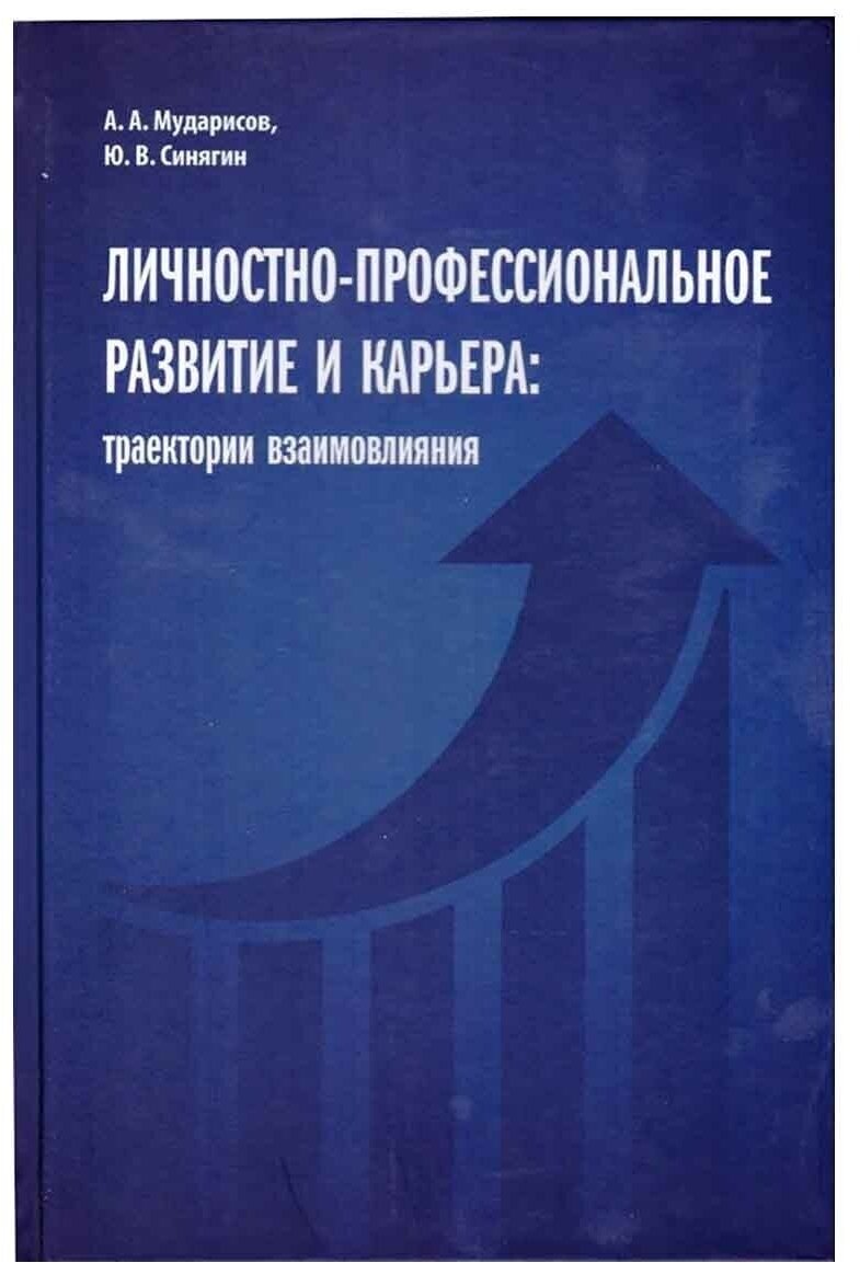 Личностно-профессиональное развитие и карьера: траектории взаимовлияния. Мударисов Айнур Аликович, Синягин Юрий Викторович