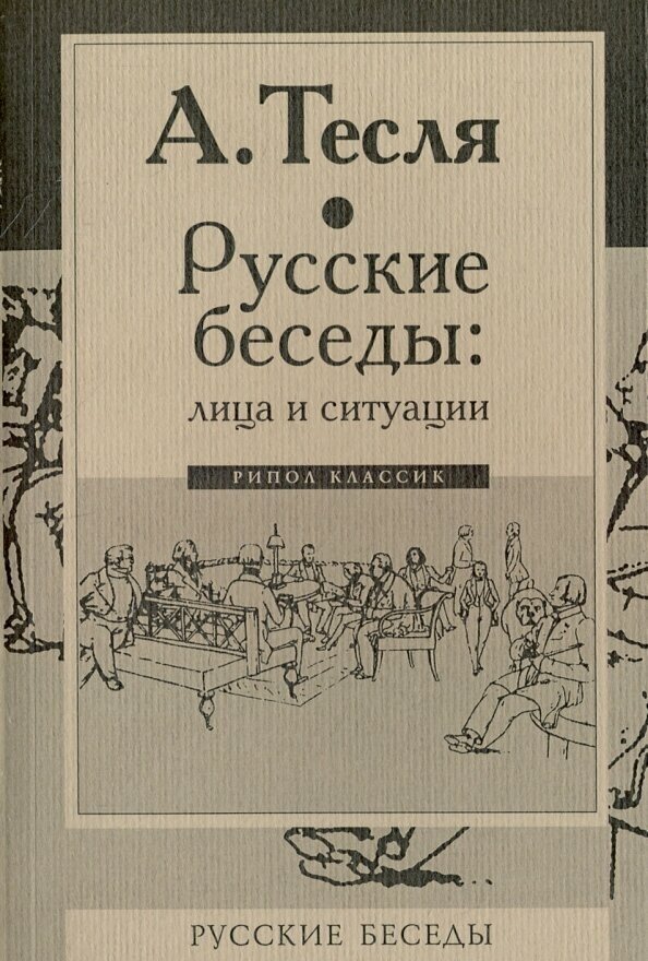 Русские беседы : лица и ситуации - фото №9