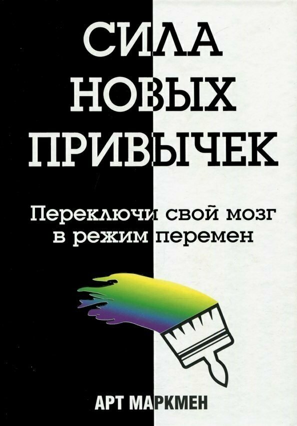 Сила новых привычек. Переключи свой мозг в режим перемен - фото №2